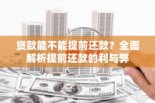 温州贷款能不能提前还款？全面解析提前还款的利与弊